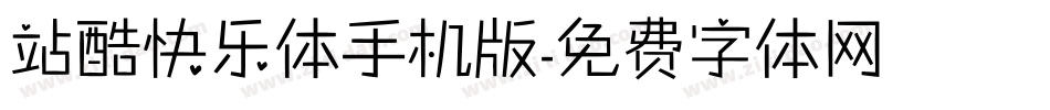 站酷快乐体手机版字体转换