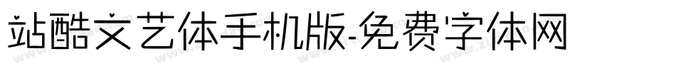 站酷文艺体手机版字体转换