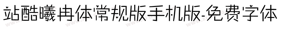 站酷曦冉体常规版手机版字体转换