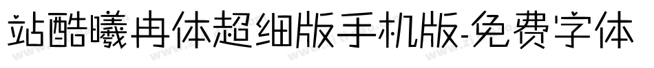 站酷曦冉体超细版手机版字体转换