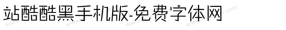 站酷酷黑手机版字体转换