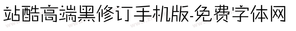 站酷高端黑修订手机版字体转换