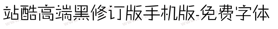 站酷高端黑修订版手机版字体转换