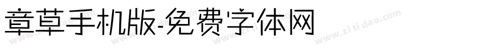 章草手机版字体转换