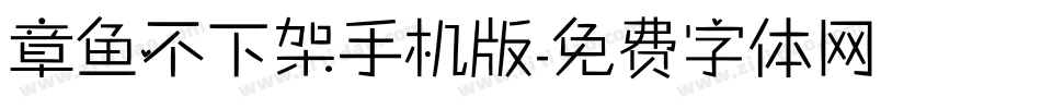 章鱼不下架手机版字体转换