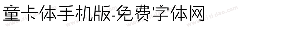 童卡体手机版字体转换