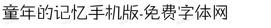 童年的记忆手机版字体转换