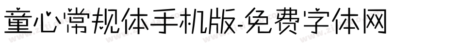 童心常规体手机版字体转换