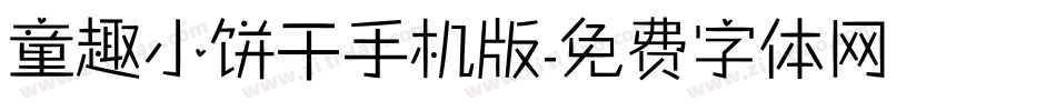 童趣小饼干手机版字体转换