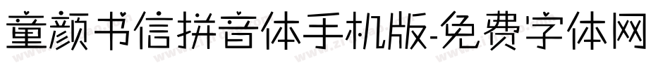 童颜书信拼音体手机版字体转换