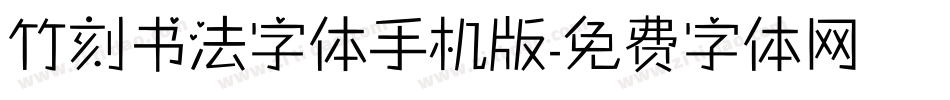 竹刻书法字体手机版字体转换
