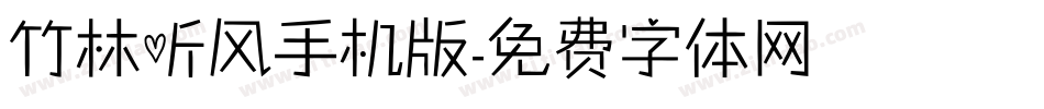 竹林听风手机版字体转换