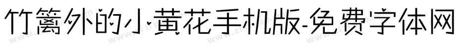 竹篱外的小黄花手机版字体转换