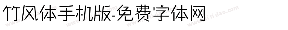 竹风体手机版字体转换