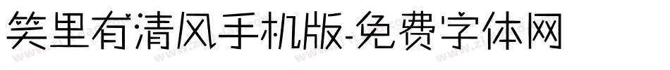 笑里有清风手机版字体转换