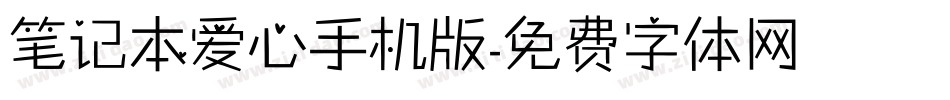 笔记本爱心手机版字体转换