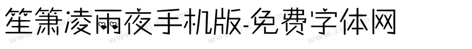 笙箫凌雨夜手机版字体转换