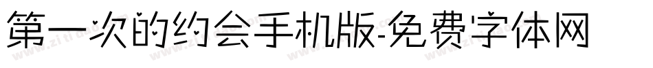 第一次的约会手机版字体转换