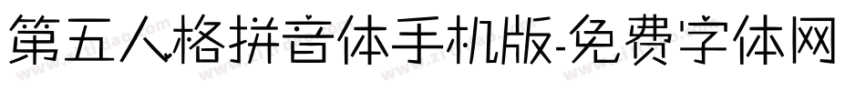 第五人格拼音体手机版字体转换