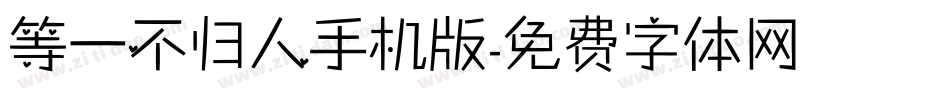 等一不归人手机版字体转换
