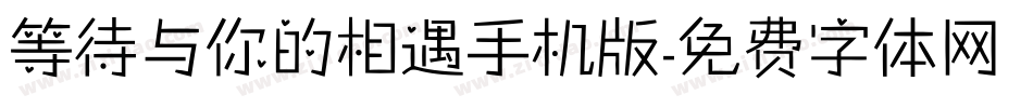 等待与你的相遇手机版字体转换
