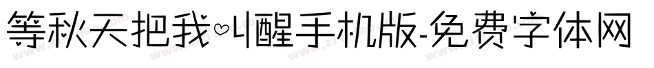等秋天把我叫醒手机版字体转换