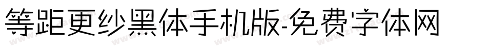 等距更纱黑体手机版字体转换