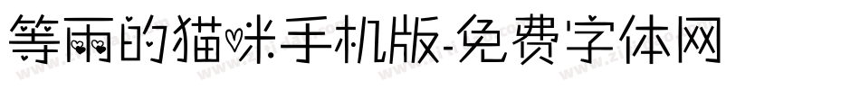等雨的猫咪手机版字体转换
