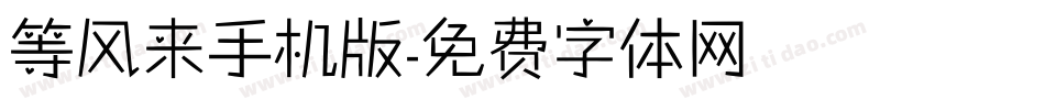 等风来手机版字体转换