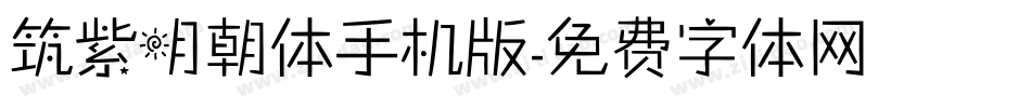 筑紫明朝体手机版字体转换