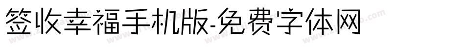 签收幸福手机版字体转换