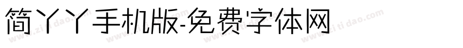 简丫丫手机版字体转换