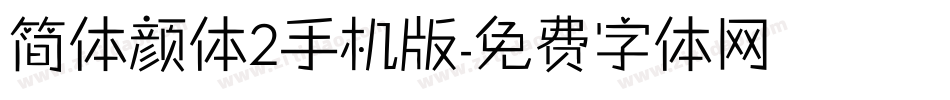 简体颜体2手机版字体转换