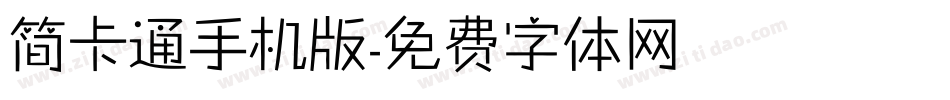 简卡通手机版字体转换