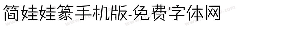 简娃娃篆手机版字体转换