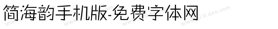简海韵手机版字体转换