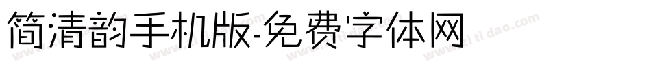 简清韵手机版字体转换
