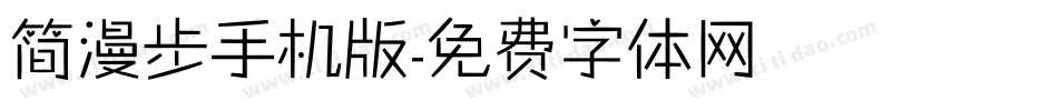 简漫步手机版字体转换