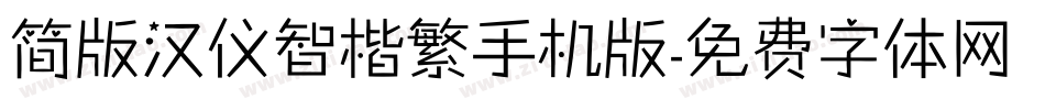 简版汉仪智楷繁手机版字体转换