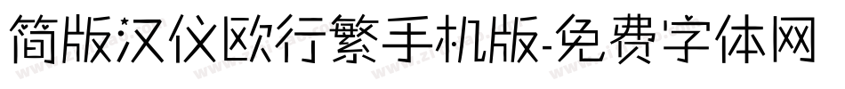 简版汉仪欧行繁手机版字体转换