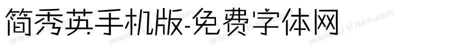 简秀英手机版字体转换