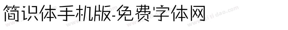 简识体手机版字体转换
