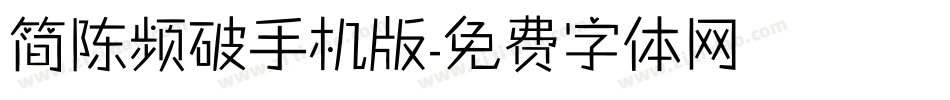 简陈频破手机版字体转换