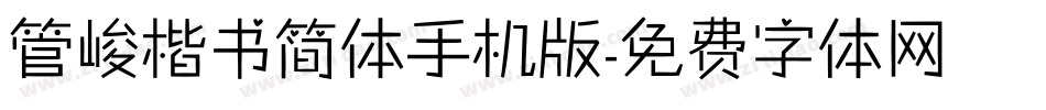 管峻楷书简体手机版字体转换