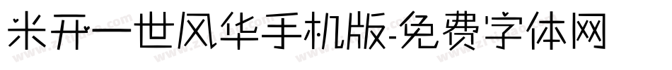 米开一世风华手机版字体转换