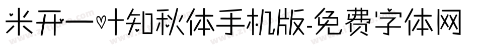 米开一叶知秋体手机版字体转换