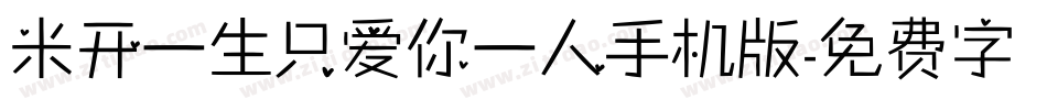 米开一生只爱你一人手机版字体转换