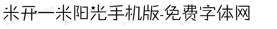 米开一米阳光手机版字体转换