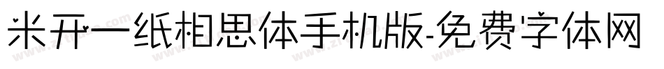 米开一纸相思体手机版字体转换