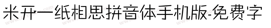 米开一纸相思拼音体手机版字体转换